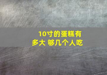 10寸的蛋糕有多大 够几个人吃